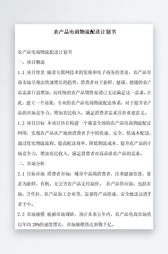 农产品电商物流配送计划书项目方案-众图网