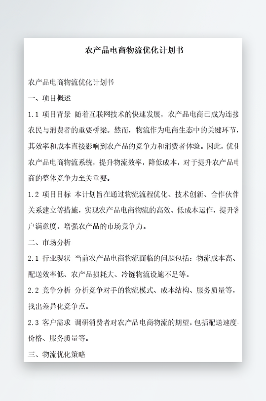 农产品电商物流优化计划书项目方案-众图网