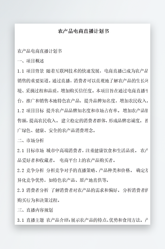 农产品电商直播计划书项目方案-众图网