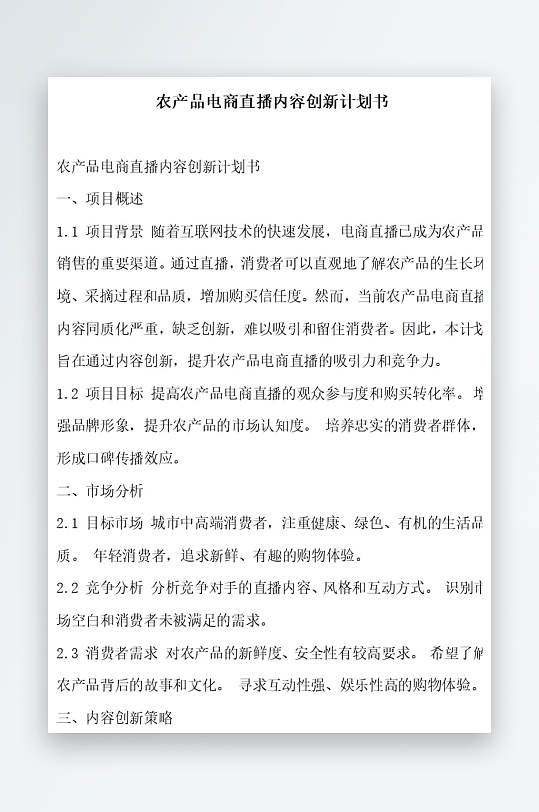 农产品电商直播内容创新计划书项目方案-众图网
