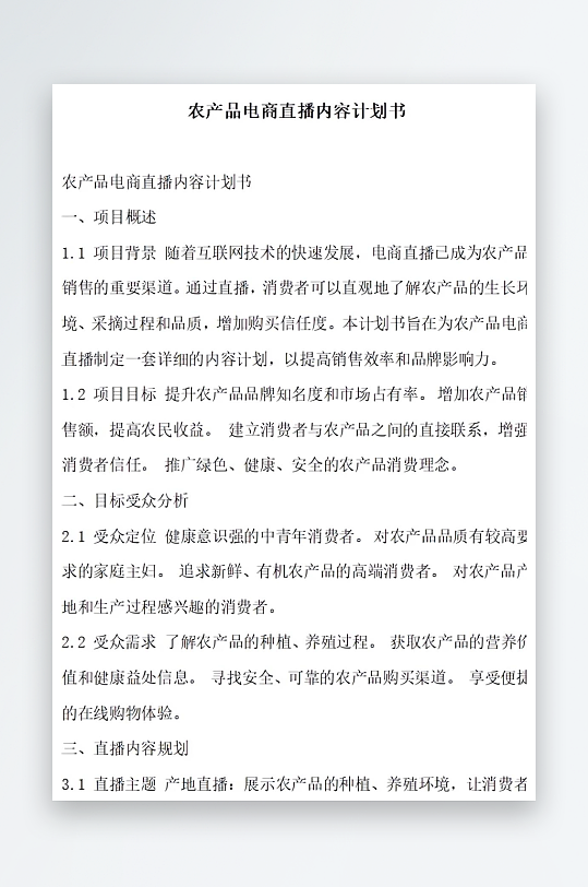 农产品电商直播内容计划书项目方案-众图网