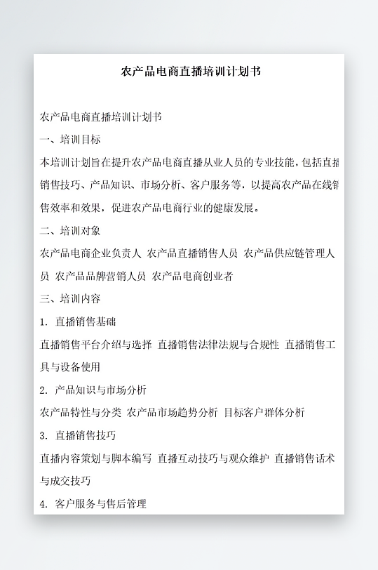 农产品电商直播培训计划书项目方案-众图网