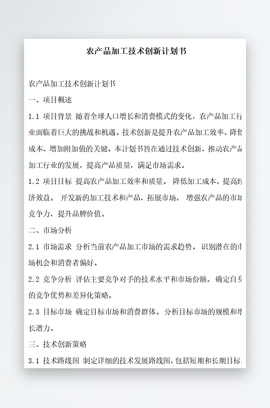 农产品加工技术创新计划书项目方案-众图网