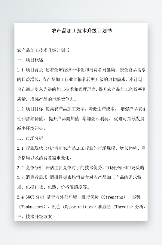 农产品加工技术升级计划书项目方案-众图网