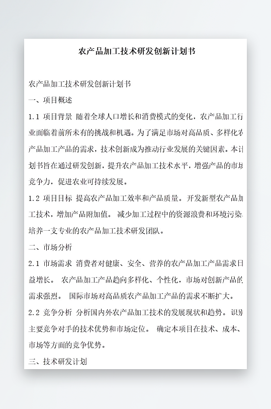 农产品加工技术研发创新计划书项目方案-众图网