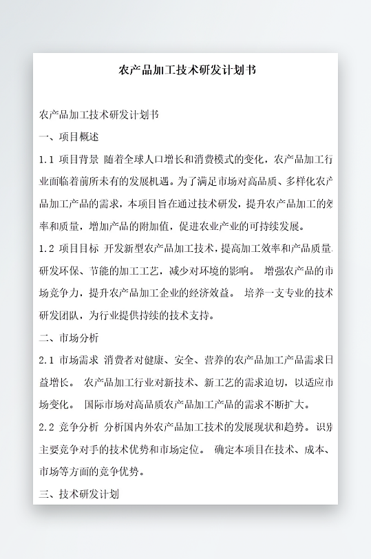 农产品加工技术研发计划书项目方案-众图网