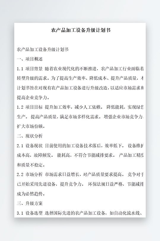 农产品加工设备升级计划书项目方案-众图网