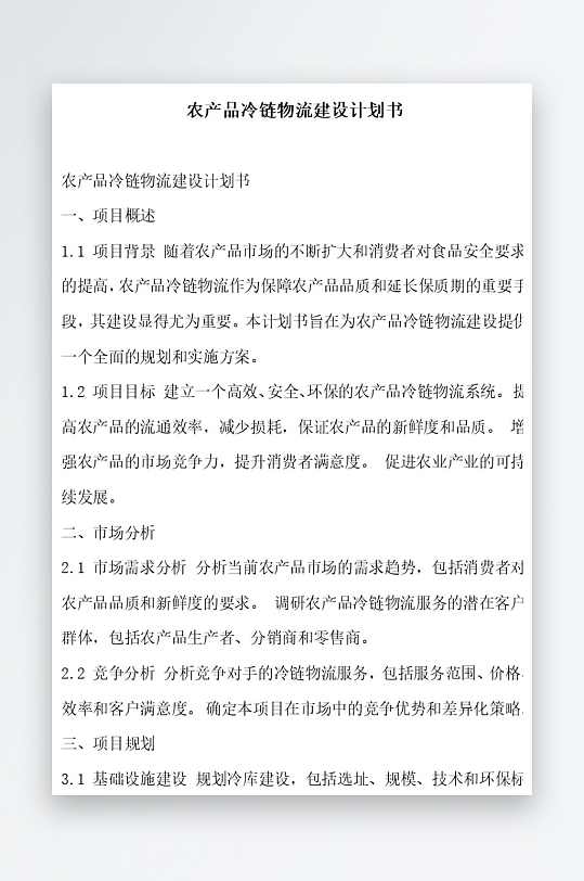 农产品冷链物流建设计划书项目方案-众图网