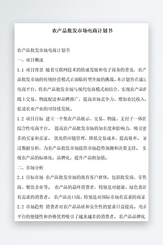 农产品批发市场电商计划书项目方案-众图网