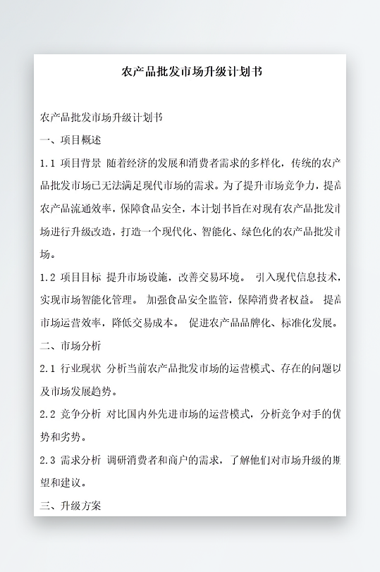 农产品批发市场升级计划书项目方案-众图网