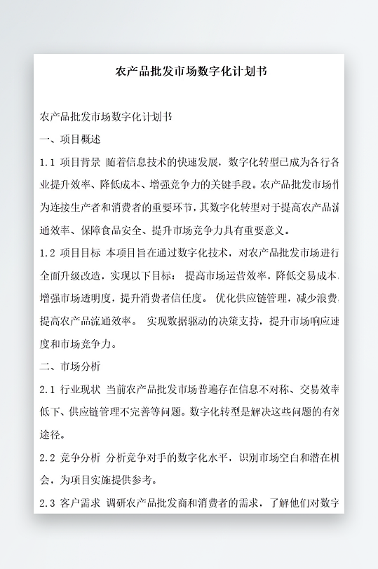 农产品批发市场数字化计划书项目方案-众图网