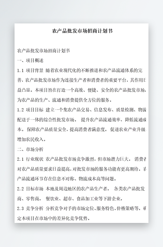 农产品批发市场招商计划书项目方案-众图网