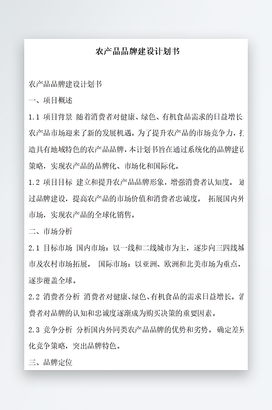 农产品品牌建设计划书项目方案-众图网