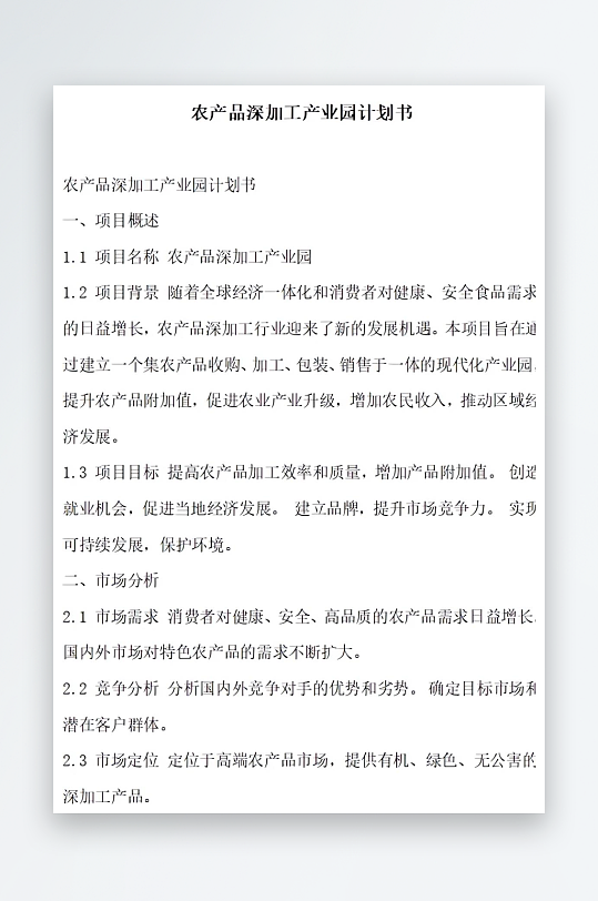 农产品深加工产业园计划书项目方案-众图网