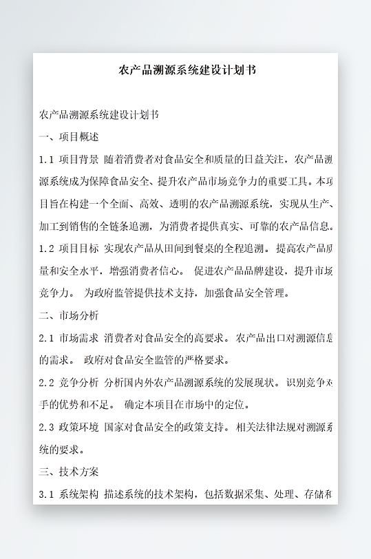 农产品溯源系统建设计划书项目方案-众图网