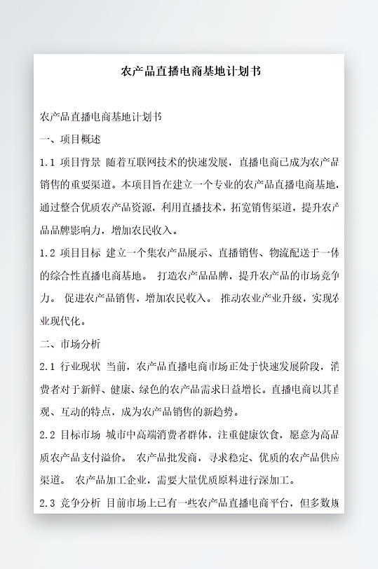 农产品直播电商基地计划书项目方案-众图网