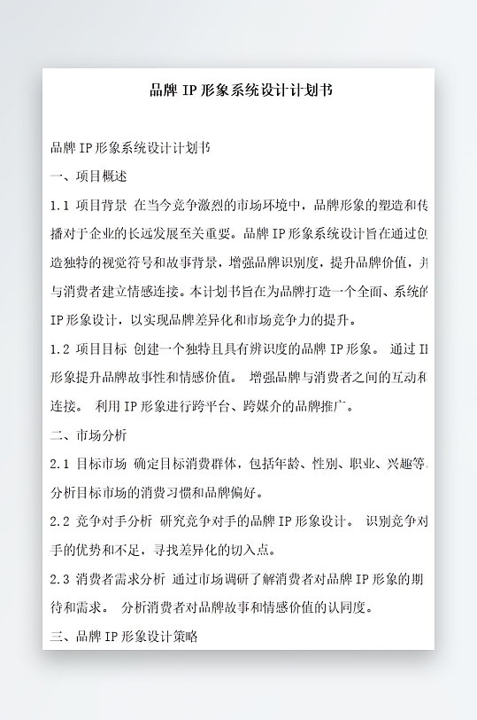 品牌IP形象系统设计计划书项目方案-众图网