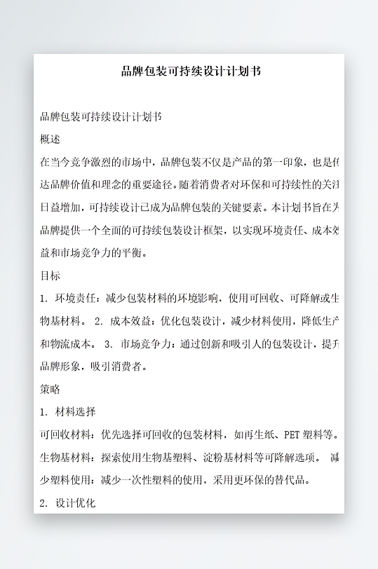 品牌包装可持续设计计划书项目方案-众图网