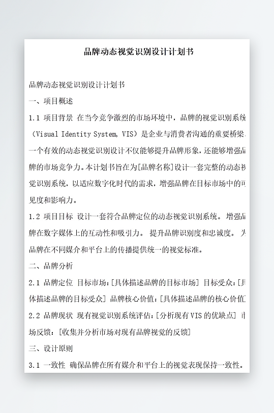 品牌动态视觉识别设计计划书项目方案-众图网