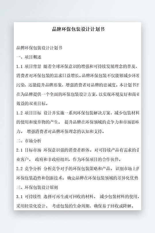 品牌环保包装设计计划书项目方案-众图网