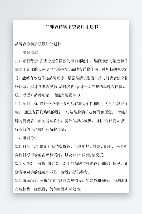 品牌吉祥物系统设计计划书项目方案-众图网