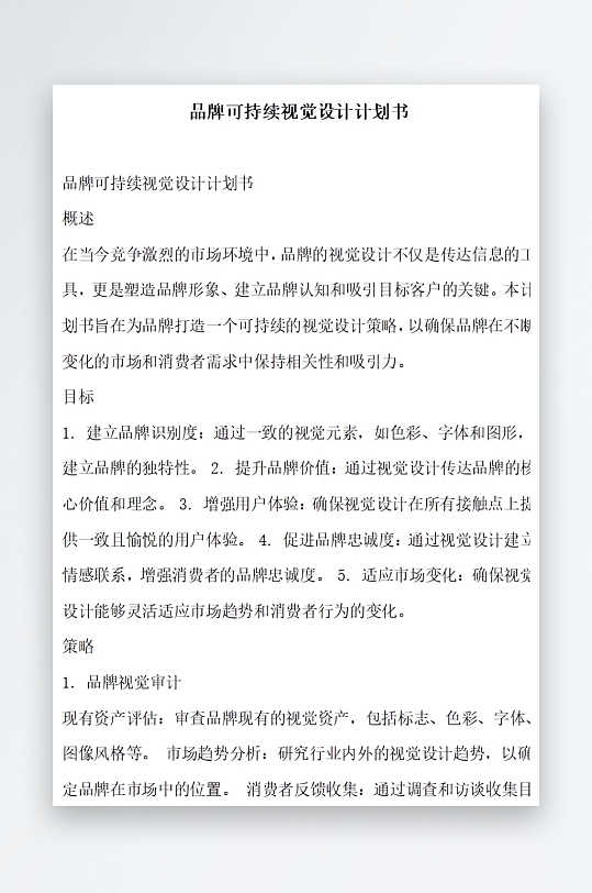 品牌可持续视觉设计计划书项目方案-众图网