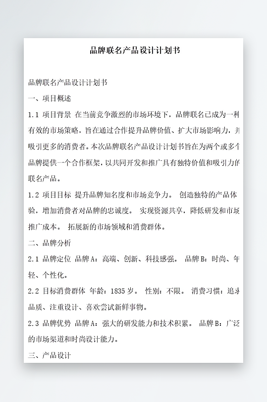 品牌联名产品设计计划书项目方案-众图网