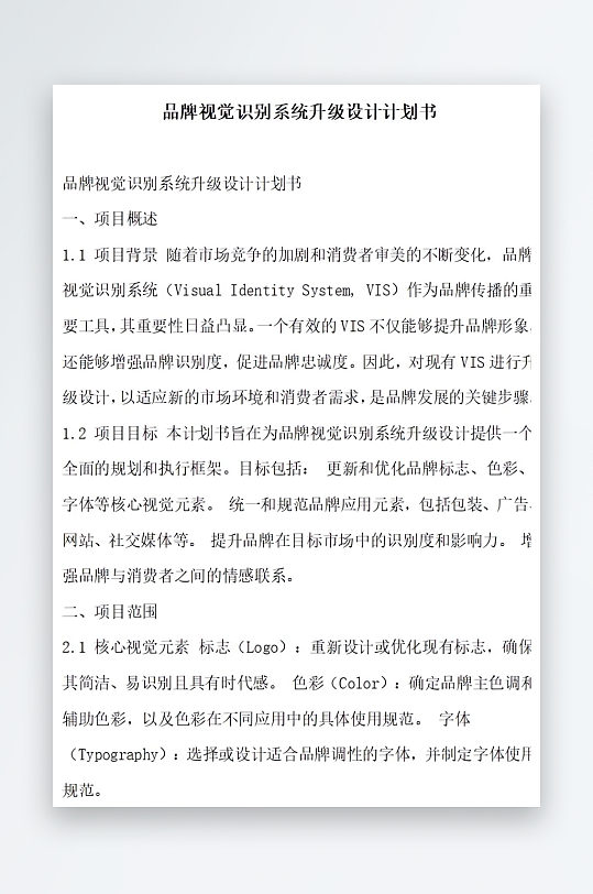 品牌视觉识别系统升级设计计划书项目方案-众图网