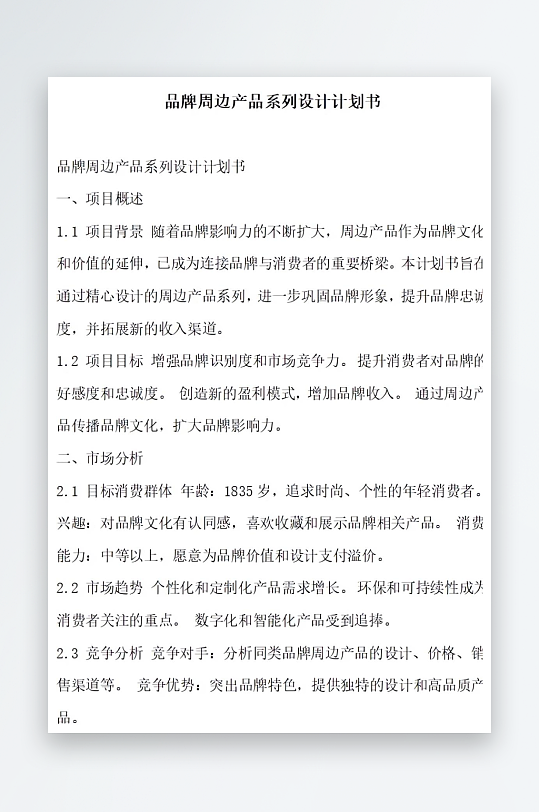 品牌周边产品系列设计计划书项目方案-众图网