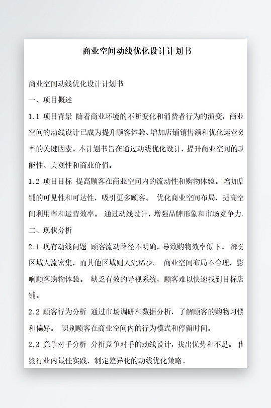 商业空间动线优化设计计划书项目方案-众图网