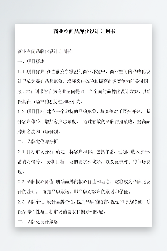 商业空间品牌化设计计划书项目方案-众图网