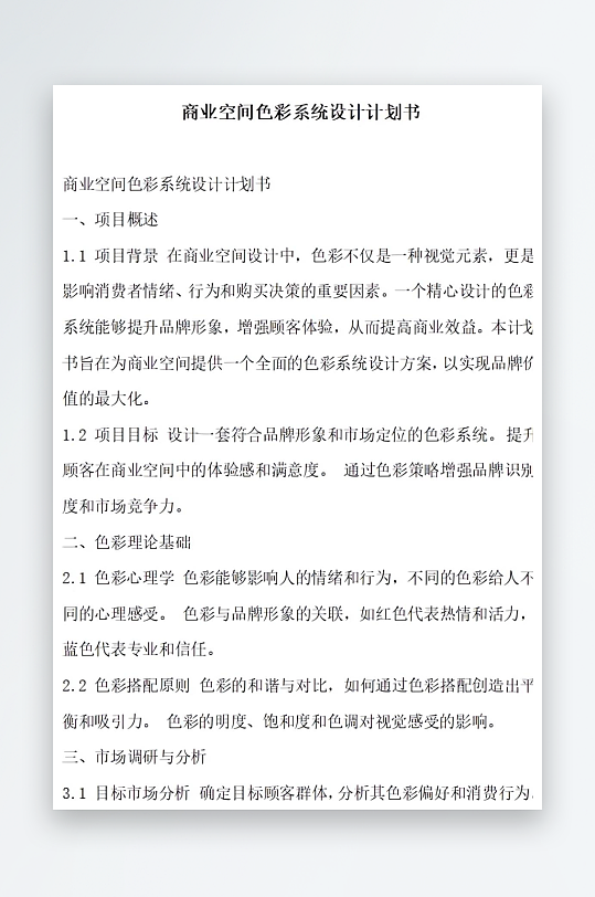 商业空间色彩系统设计计划书项目方案-众图网