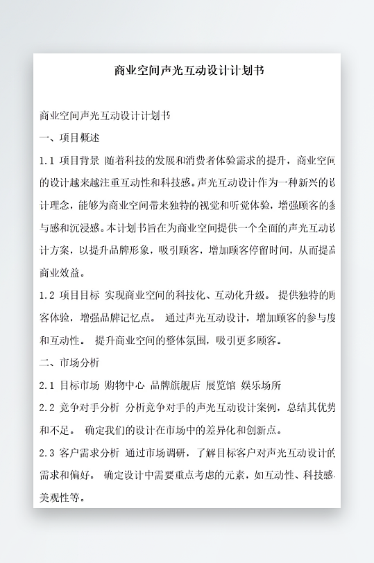 商业空间声光互动设计计划书项目方案-众图网