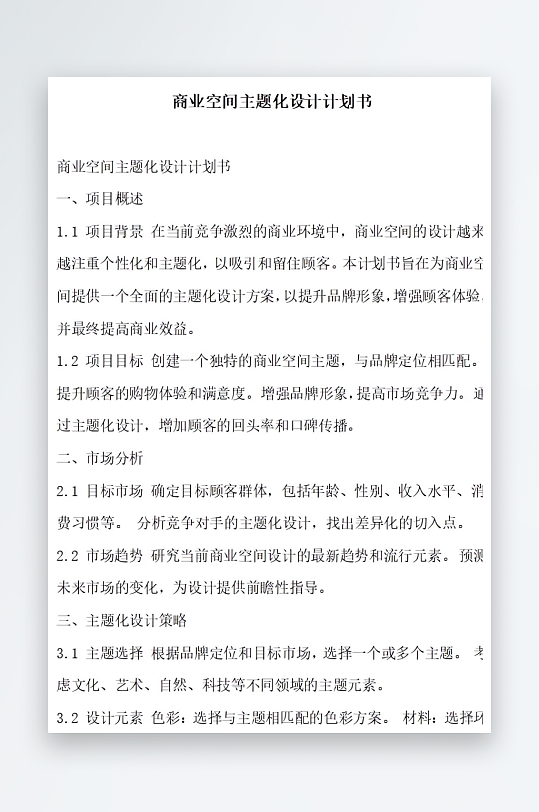 商业空间主题化设计计划书项目方案-众图网