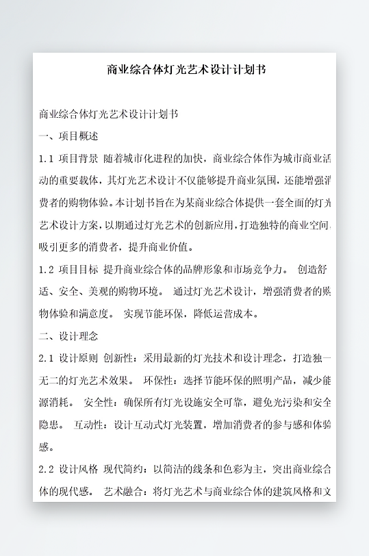 商业综合体灯光艺术设计计划书项目方案-众图网