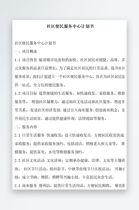 社區(qū)便民服務中心計劃書項目方案