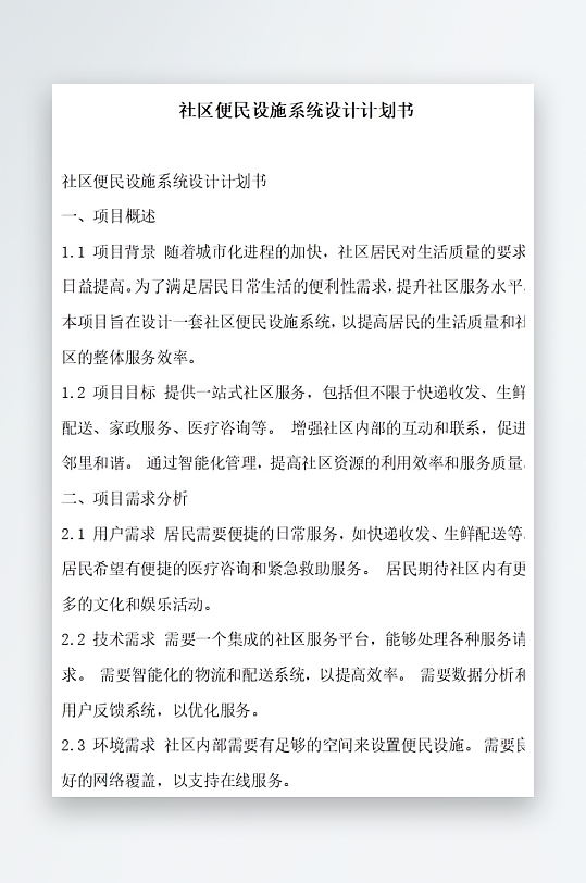 社区便民设施系统设计计划书项目方案-众图网