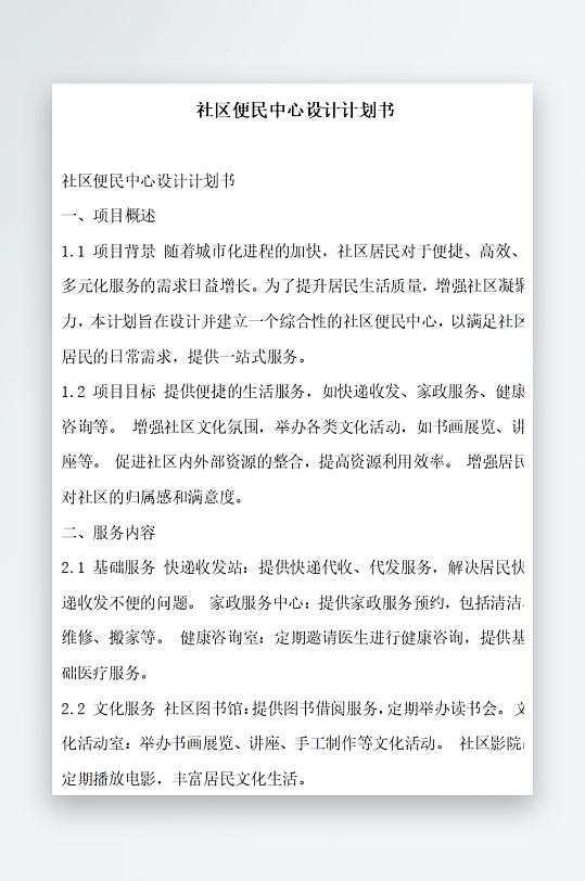 社区便民中心设计计划书项目方案-众图网
