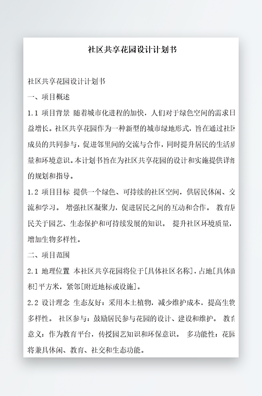 社区共享花园设计计划书项目方案-众图网