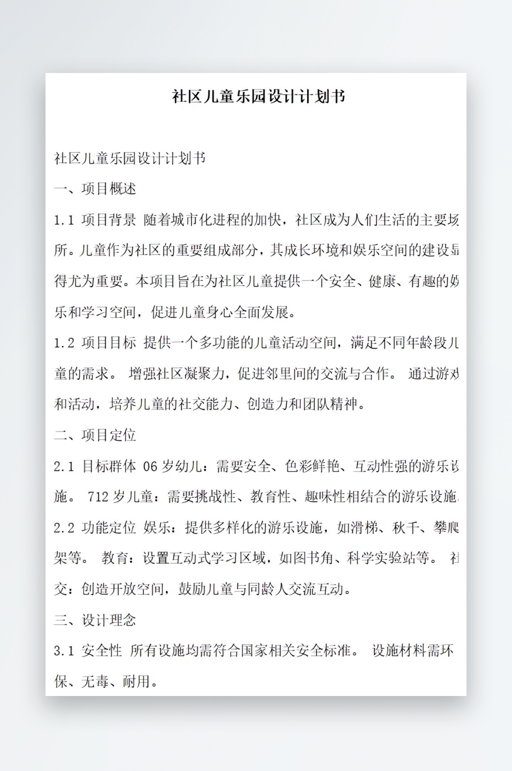 社区儿童乐园设计计划书项目方案素材