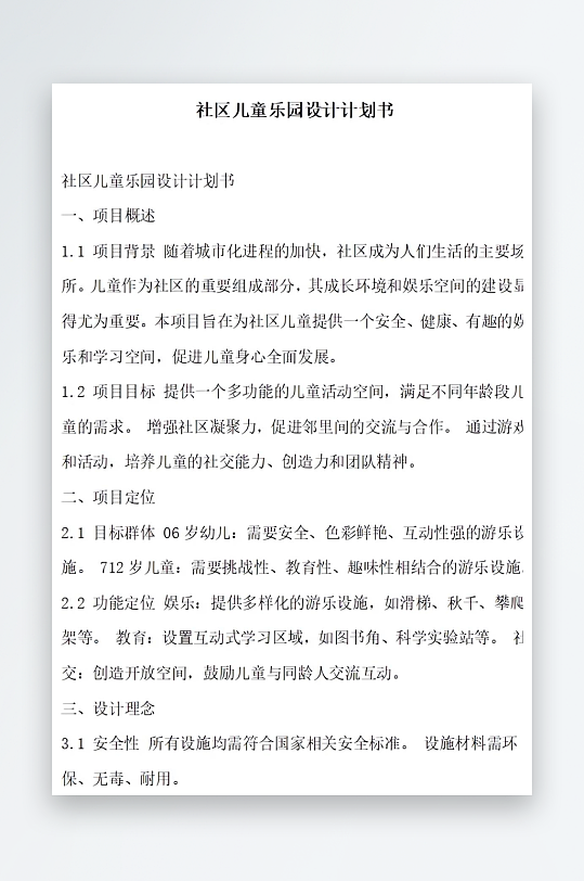 社区儿童乐园设计计划书项目方案-众图网