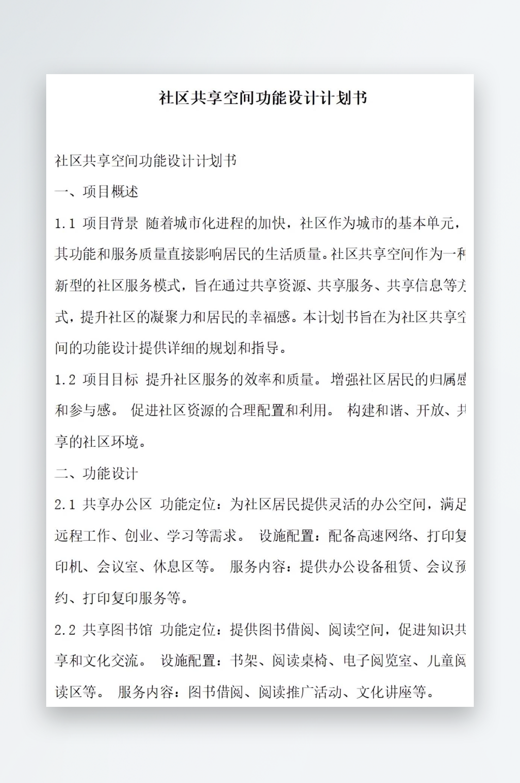 社区共享空间功能设计计划书项目方案素材