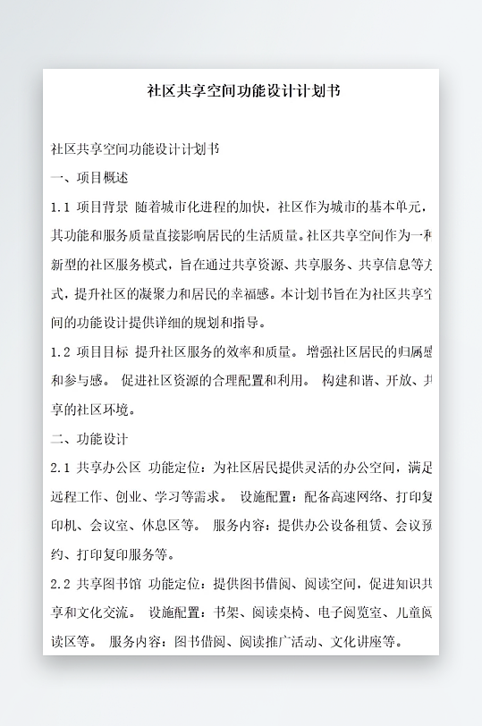 社区共享空间功能设计计划书项目方案-众图网