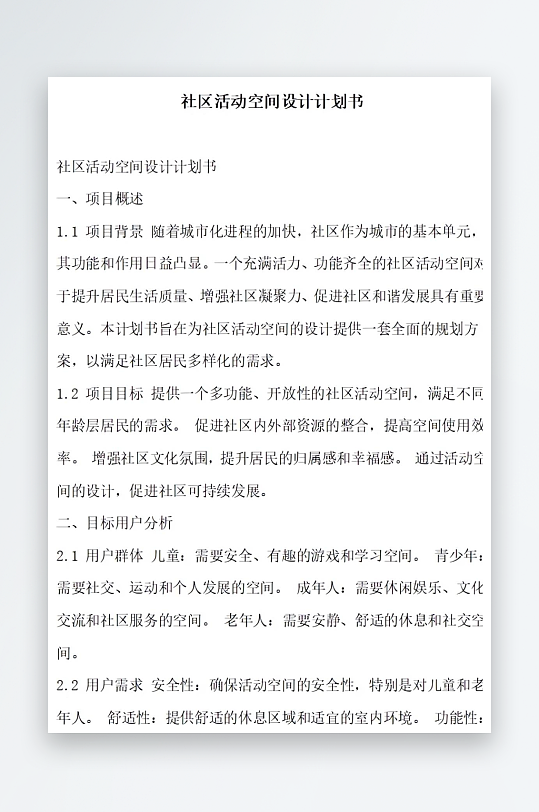社区活动空间设计计划书项目方案-众图网