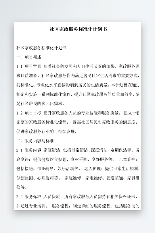 社区家政服务标准化计划书项目方案-众图网