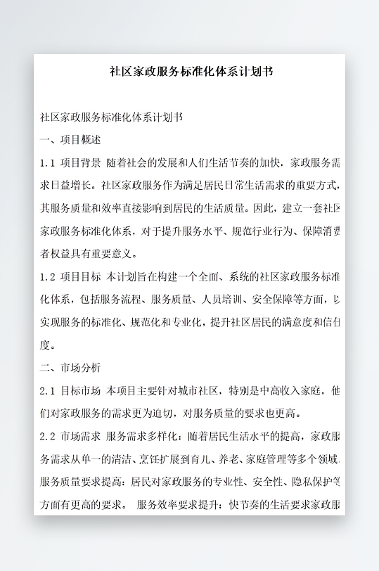 社区家政服务标准化体系计划书项目方案-众图网