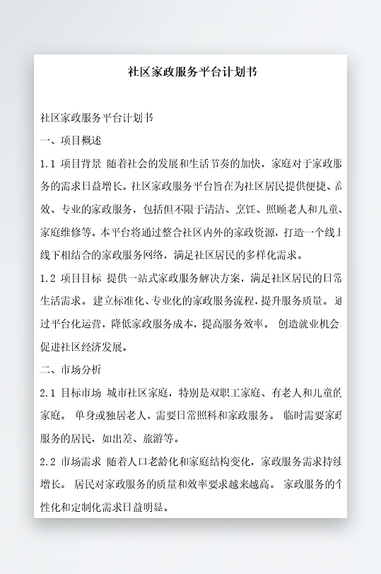 社区家政服务平台计划书项目方案-众图网