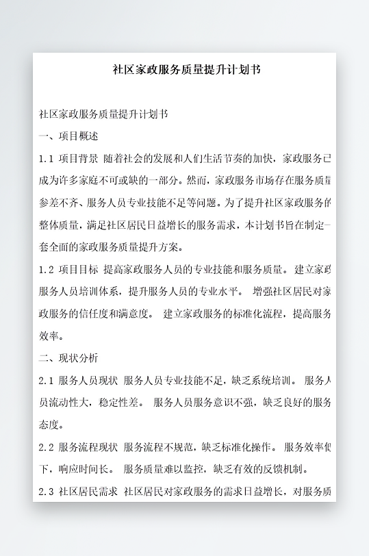 社区家政服务质量提升计划书项目方案-众图网