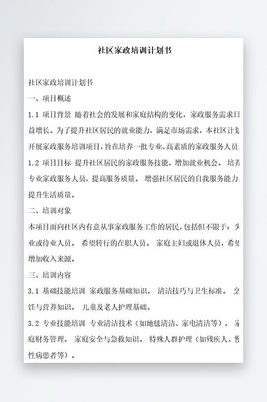 社区家政培训计划书项目方案-众图网