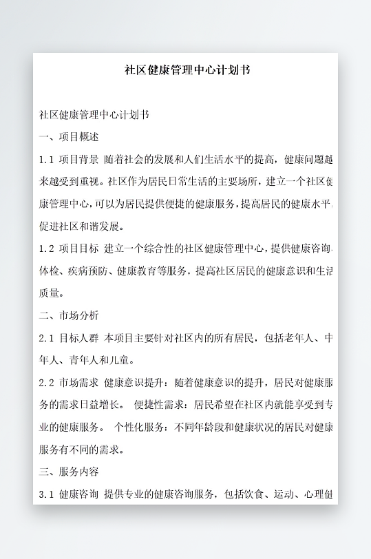 社区健康管理中心计划书项目方案-众图网